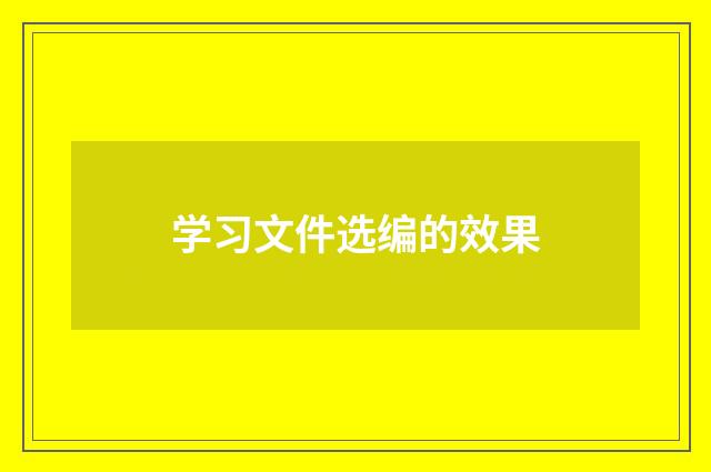 学习文件选编的效果