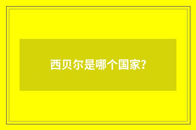 西贝尔是哪个国家？