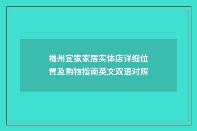 福州宜家家居实体店详细位置及购物指南英文双语对照