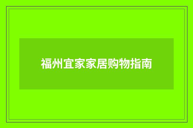 福州宜家家居购物指南