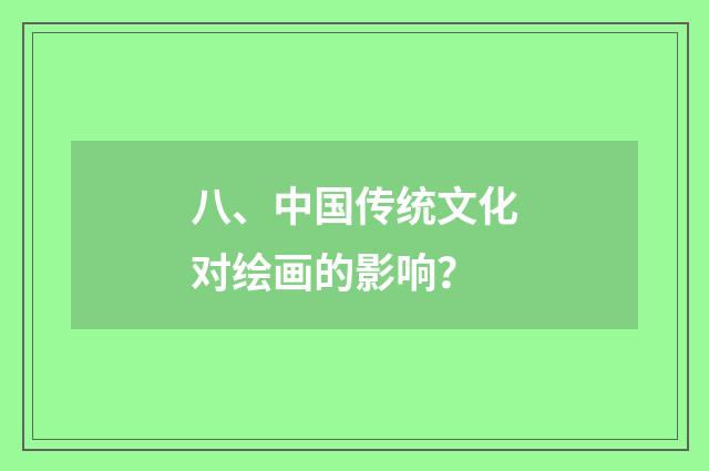 八、中国传统文化对绘画的影响？