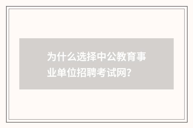 为什么选择中公教育事业单位招聘考试网？