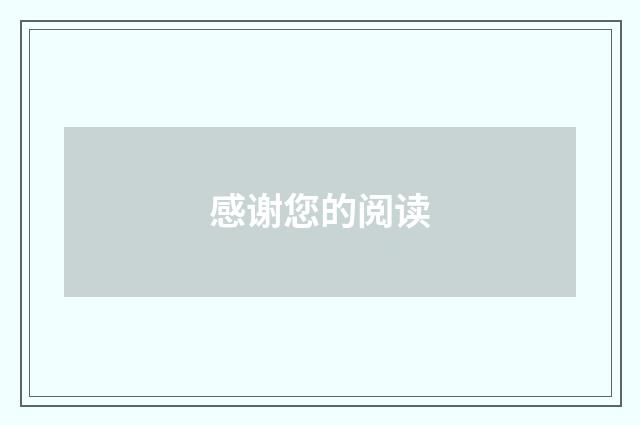感谢您的阅读