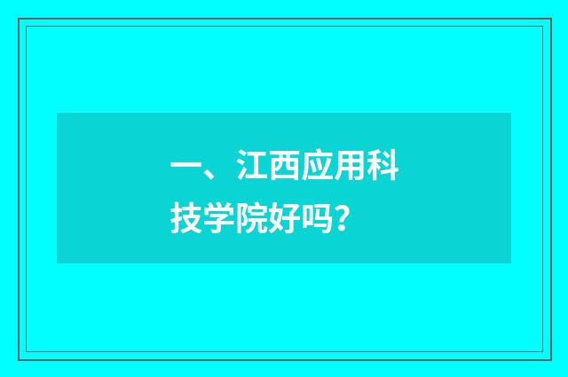 一、江西应用科技学院好吗？