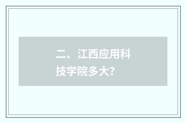 二、江西应用科技学院多大？