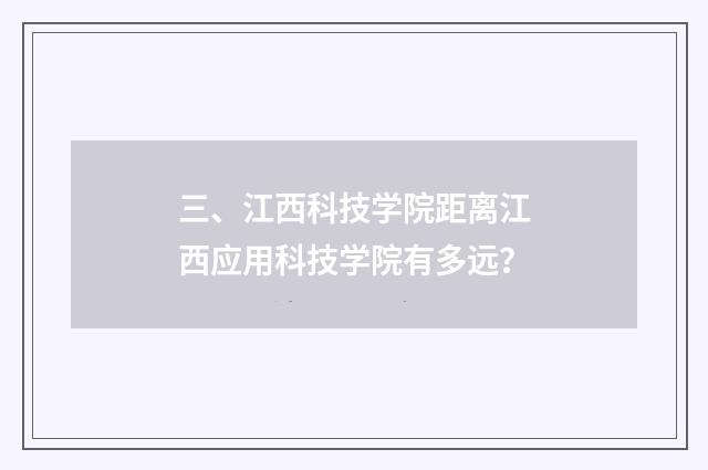 三、江西科技学院距离江西应用科技学院有多远？