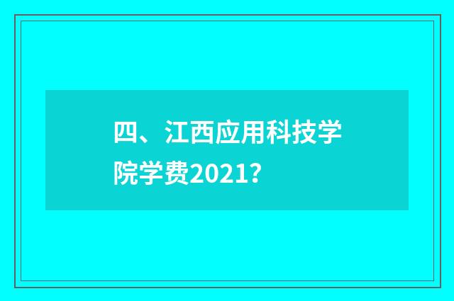 四、江西应用科技学院学费2021？