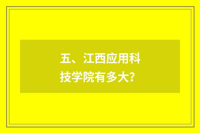 五、江西应用科技学院有多大？