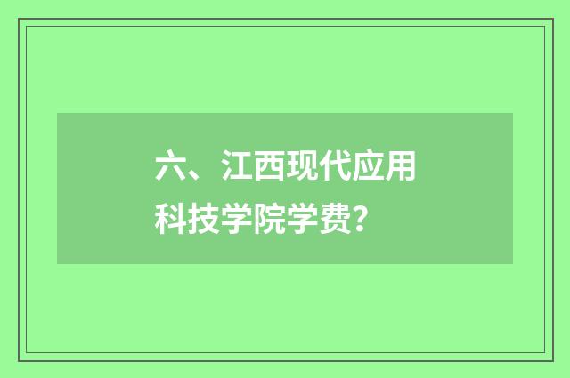 六、江西现代应用科技学院学费？
