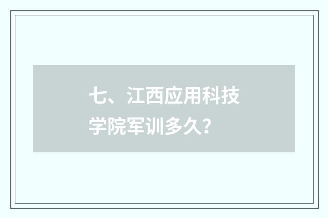 七、江西应用科技学院军训多久？
