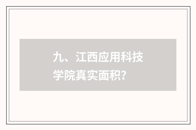 九、江西应用科技学院真实面积？