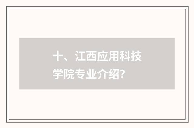 十、江西应用科技学院专业介绍？