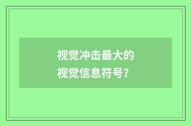 视觉冲击最大的视觉信息符号？