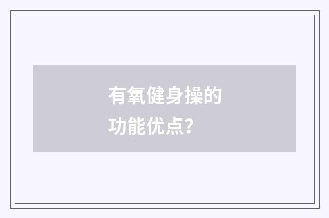 有氧健身操的功能优点？