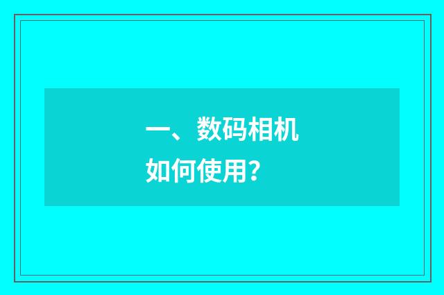 一、数码相机如何使用？