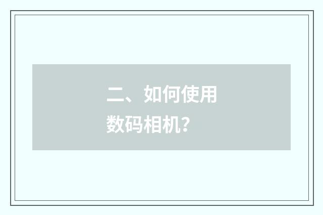 二、如何使用数码相机？