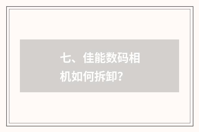 七、佳能数码相机如何拆卸？