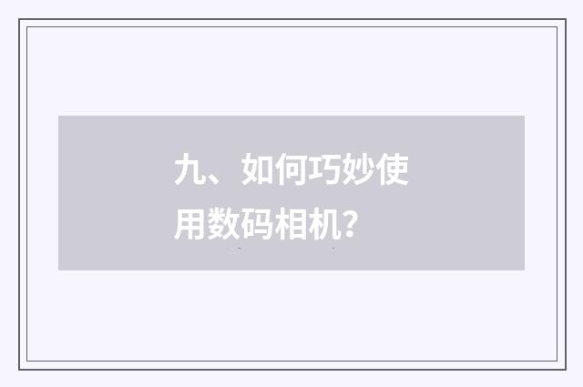 九、如何巧妙使用数码相机？