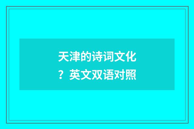 天津的诗词文化？英文双语对照