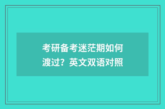 考研备考迷茫期如何渡过？英文双语对照