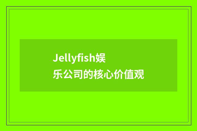 Jellyfish娱乐公司的核心价值观