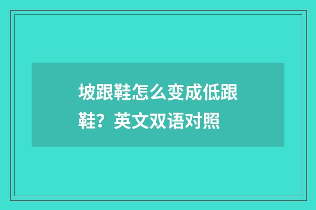 坡跟鞋怎么变成低跟鞋？英文双语对照
