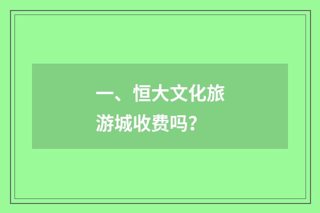 一、恒大文化旅游城收费吗？