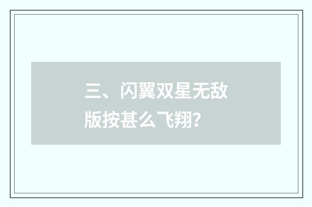 三、闪翼双星无敌版按甚么飞翔？
