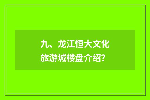 九、龙江恒大文化旅游城楼盘介绍?