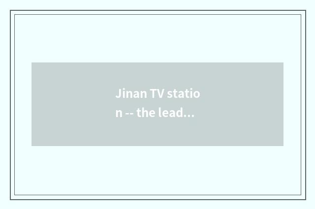 Jinan TV station -- the leader that leads recreation living broadcast