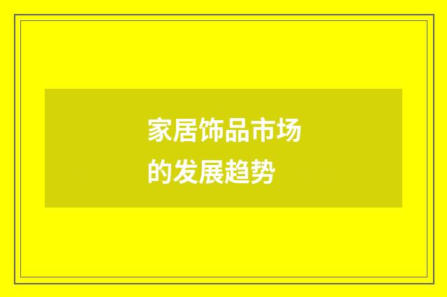 家居饰品市场的发展趋势