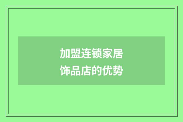 加盟连锁家居饰品店的优势