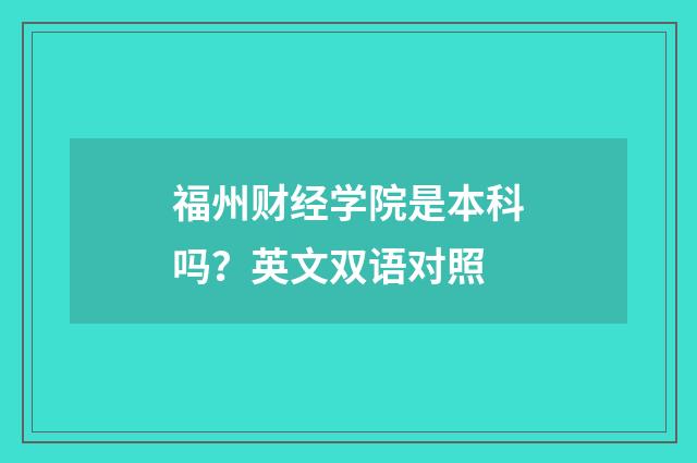 福州财经学院是本科吗？英文双语对照
