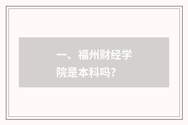 一、福州财经学院是本科吗？