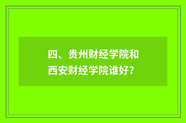 四、贵州财经学院和西安财经学院谁好？