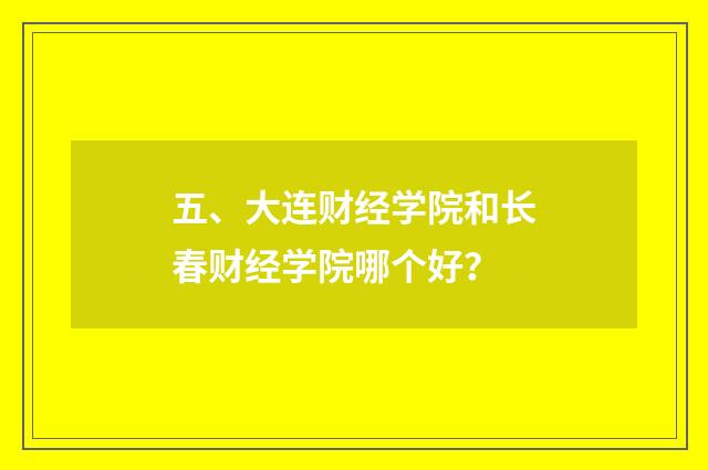 五、大连财经学院和长春财经学院哪个好？