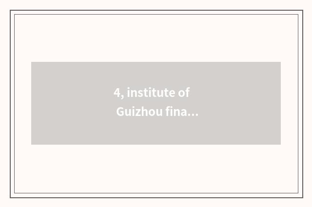 4, institute of Guizhou finance and economics and institute of Xi'an finance and