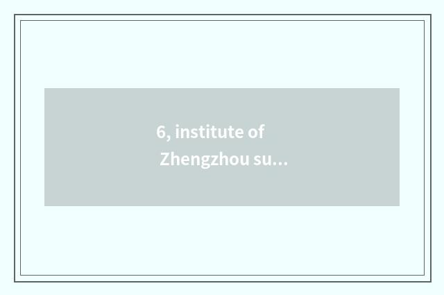 6, institute of Zhengzhou success finance and economics and institute of Zhengzh
