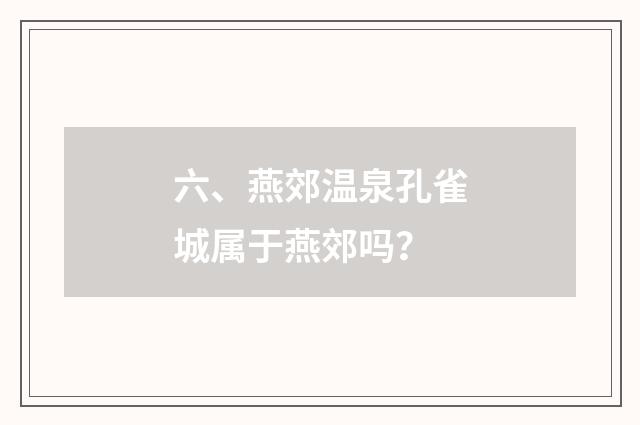 六、燕郊温泉孔雀城属于燕郊吗？