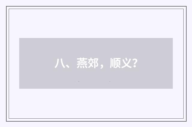 八、燕郊，顺义？