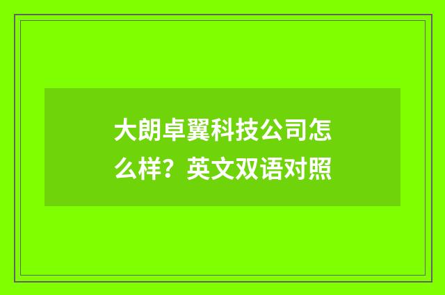 大朗卓翼科技公司怎么样？英文双语对照