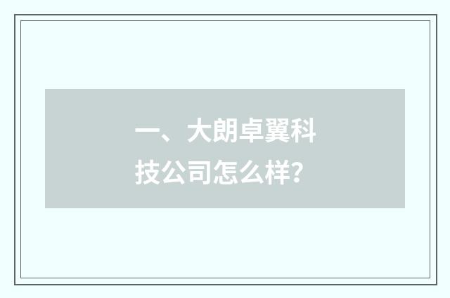 一、大朗卓翼科技公司怎么样？