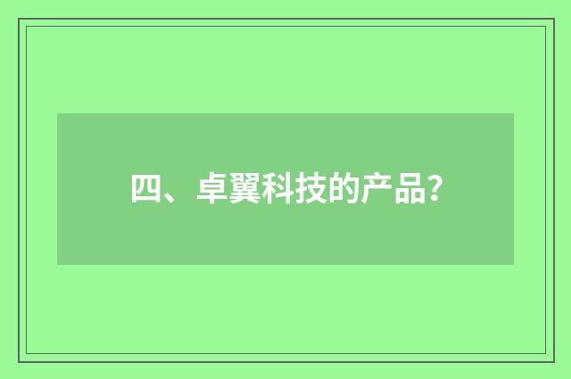 四、卓翼科技的产品？
