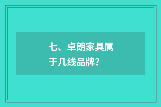 七、卓朗家具属于几线品牌?