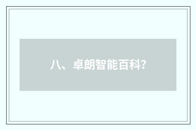 八、卓朗智能百科？