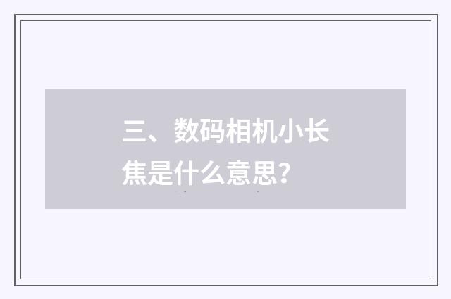 三、数码相机小长焦是什么意思？