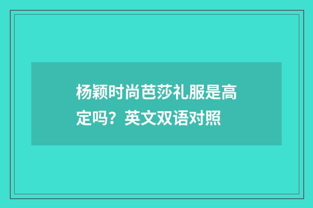 杨颖时尚芭莎礼服是高定吗？英文双语对照