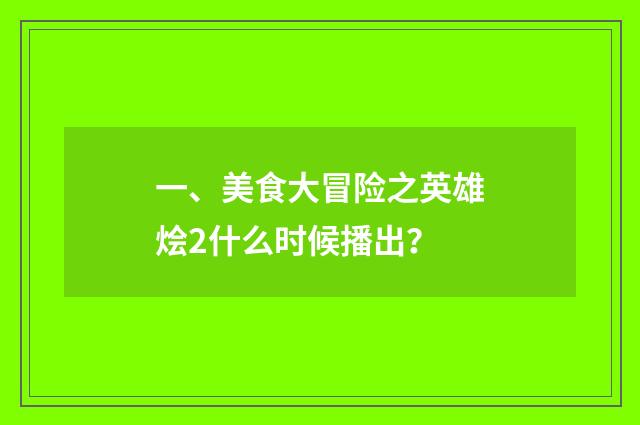 一、美食大冒险之英雄烩2什么时候播出？