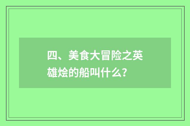 四、美食大冒险之英雄烩的船叫什么？