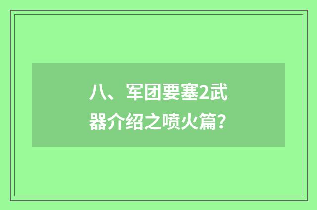 八、军团要塞2武器介绍之喷火篇？